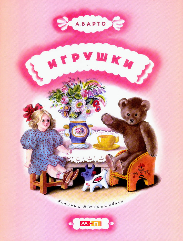 Игрушки