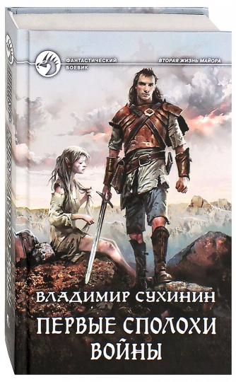 Первые сполохи войны: фант.роман