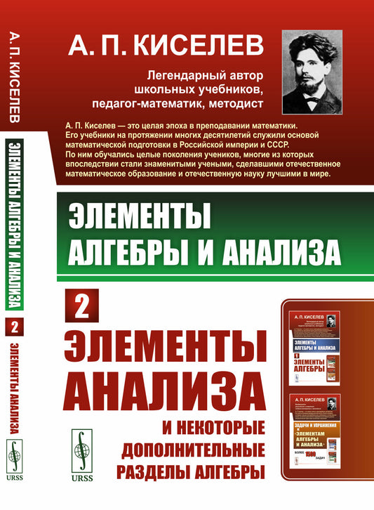 Éléments algébriques et analyses. Ч. 2: Элементы анаLISа и некоторые дополнительные разделы алгебры (пер.)
