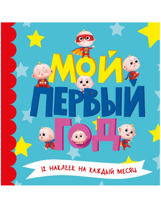 МОЙ ПЕРВЫЙ ГОД (для мальчиков)