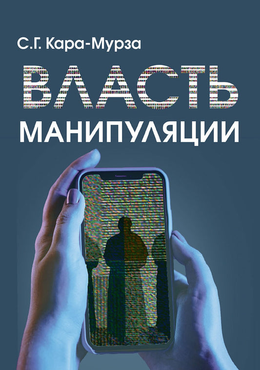 Власть манипуляции