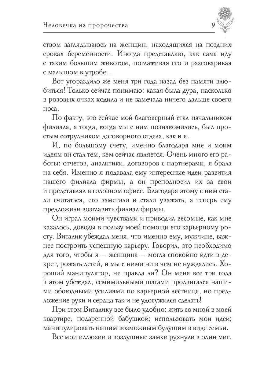 Человечка из пророчества