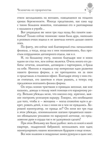 Человечка из пророчества