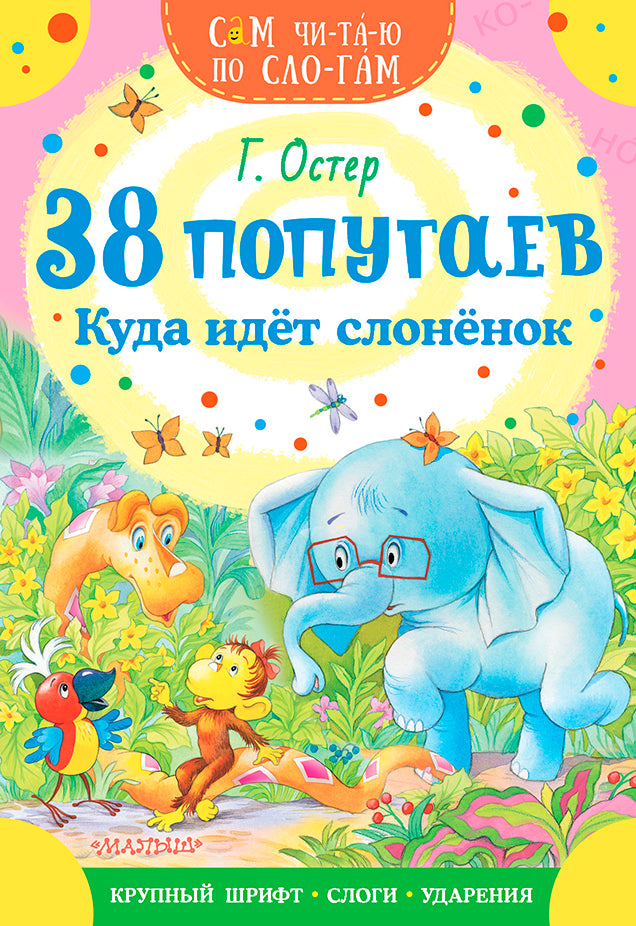 38 попугаев. Куда идет слоненок