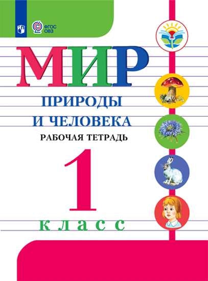 Матвеева. Мир природы и человека. 1 кл. Р/т /обуч. с интеллектуальными нарушениями/ (ФГОС ОВЗ)