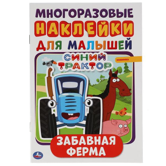 Забавная ферма. Синий tracteur. Activez l'A5 avec les autocollants. 145х210мм. 8 pièces. + autocollant. Умка в кор.50шт