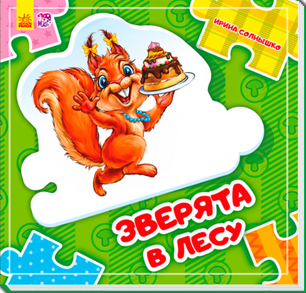 Склади ланцюжок: Зверята в лесу (р) нов.