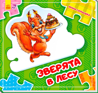 Склади ланцюжок: Зверята в лесу (р) нов.