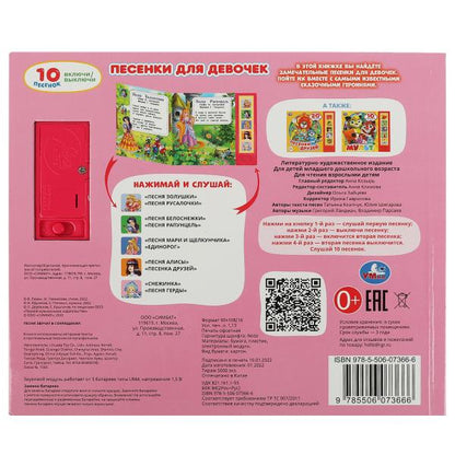 Песенки для девочек. СОЮЗМУЛЬТФИЛЬМ (5 кн. 10 песен) 200х175мм 10стр Умка в кор.32шт
