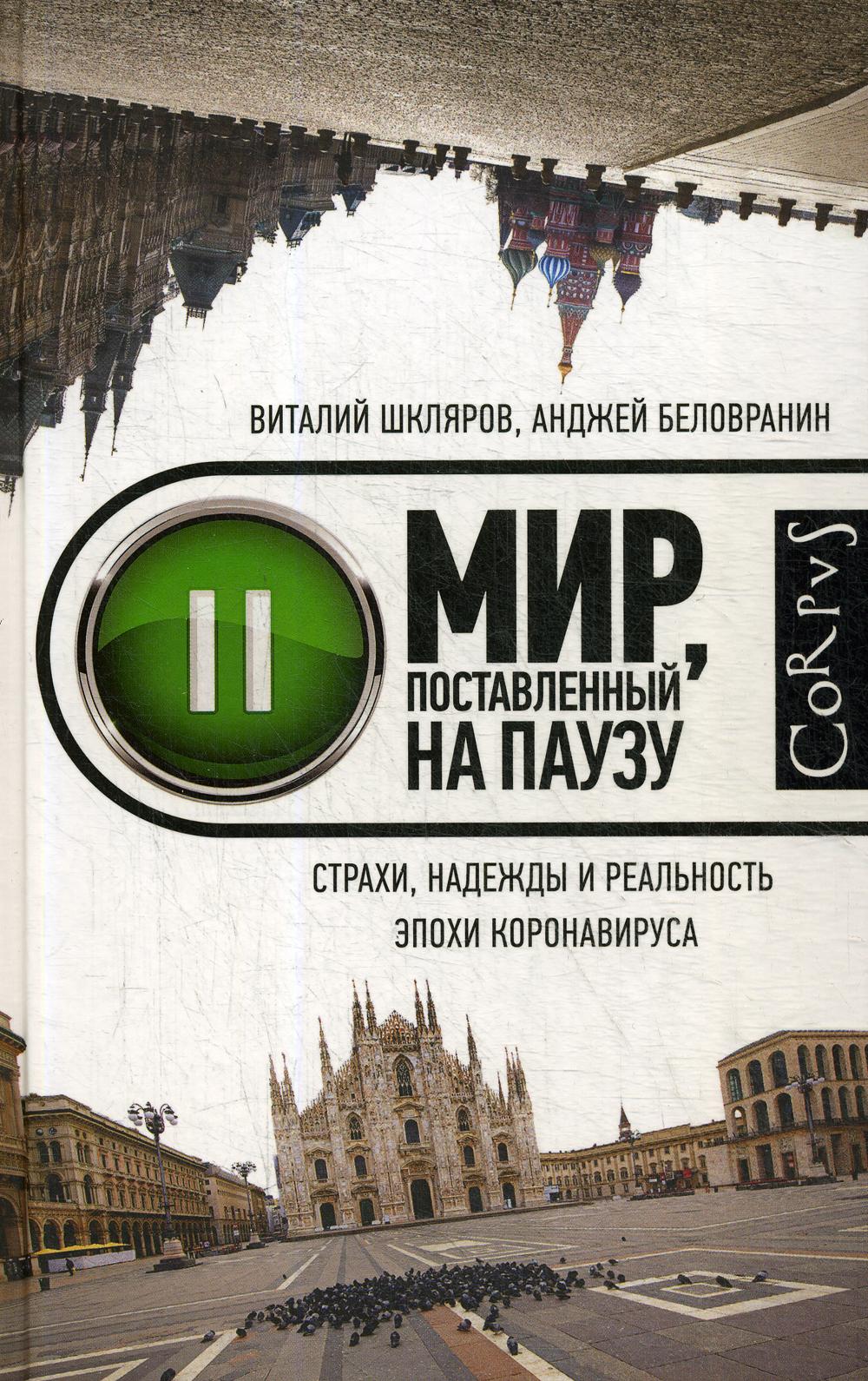 Мир, поставленный на паузу