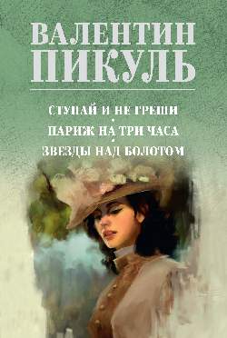 С/С Пикуль (цв) Ступай и не греши. Париж на три часа. Звезды над болотом (12+)