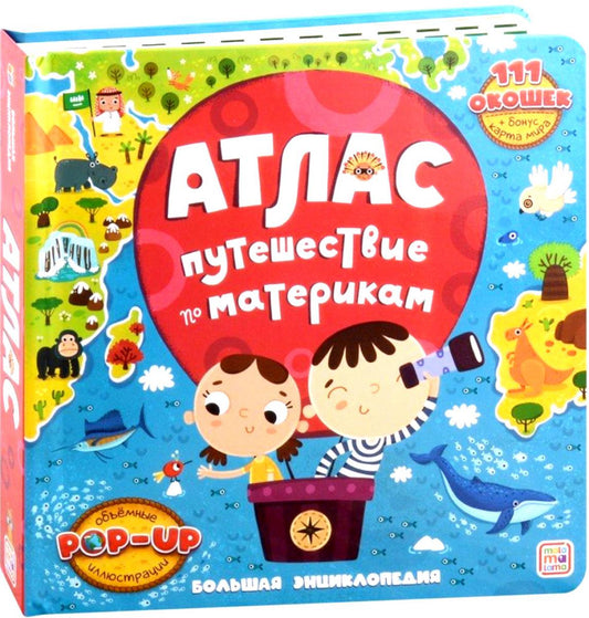 Атлас. Путешествие по материкам: книжка-панорамка. Большая энциклопедия