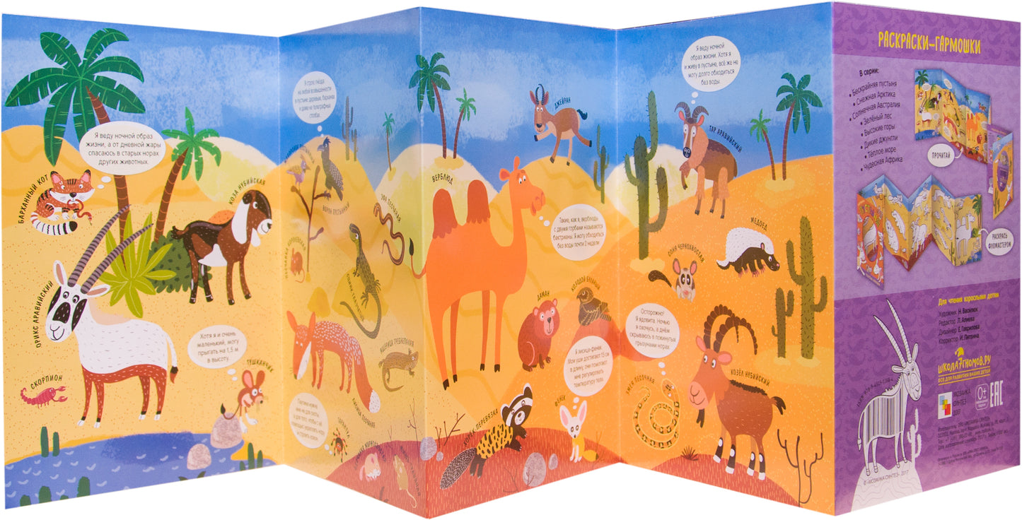 Раскраски-гармошки. Бескрайняя пустыня