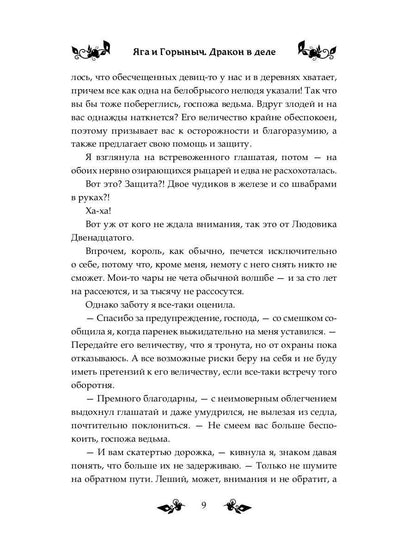 Яга и Горыныч. Дракон в деле