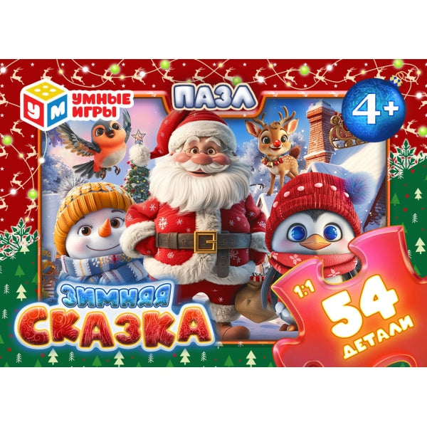 Зимняя сказка. Пазлы в коробке 54 детали. 90х65х25 мм. Умные игры в уп.32шт в кор.8уп