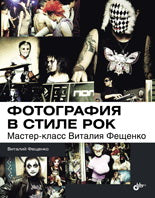 Фотография в стиле рок. Мастер-класс Виталия Фещенко. Фещенко В.А. BHV