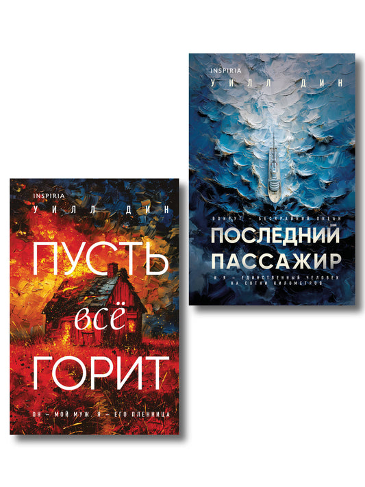 Комплект из 2 книг Уилла Дина в формате клатчбук (Пусть все горит. Последний пассажир)