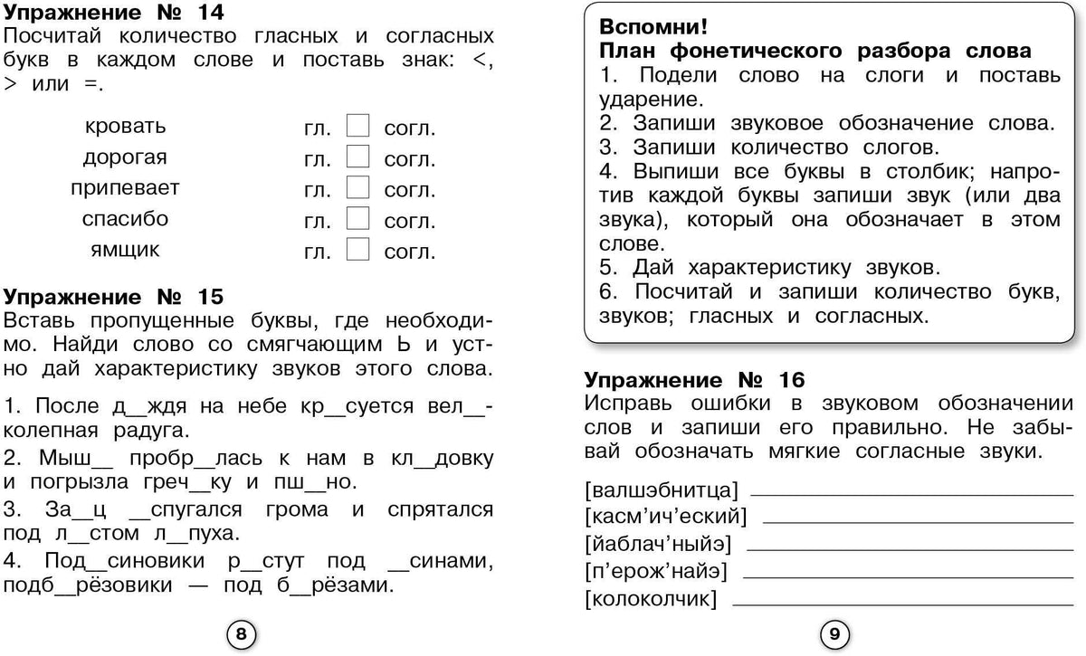 Р/т младшего школьника. Русский язык. Фонетический разбор /Бахурова (ФГОС)