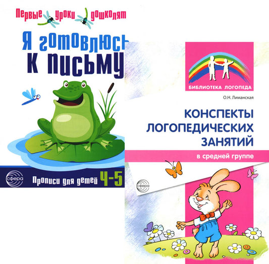 *Комплект. Я готовлюсь к письму. Прописи для детей 4-5 лет (с конспектами логопедических занятий)