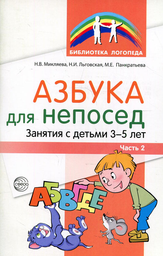 Азбука для непосед. Занятия с детьми 3—5 лет. Часть 2 Микляева Н.В., Льговская Н.И., Панкратьева М.Е.