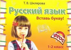 Шклярова Рус. яз. Сам. раб. "Вставь букву !" 1-2 кл. ФГОС (Грамотей)