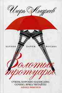 Рип.Проза.Золотые тротуары(Берлин.Париж.Москва)