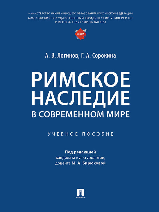 Римское наследие в современном мире. Уч. пос.-М.:Проспект,2025.