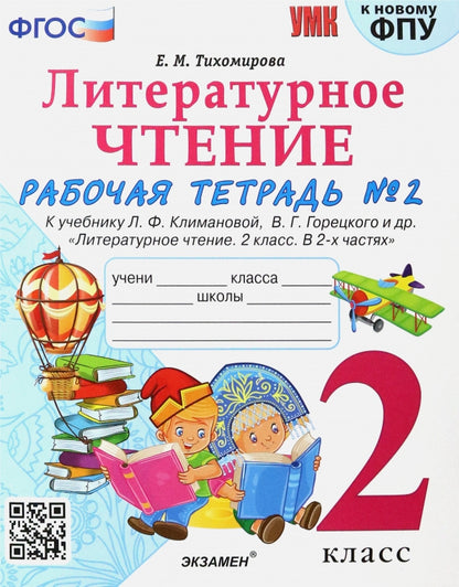 Тихомирова. УМКн. Рабочая тетрадь по литературному чтению 2кл. Ч.2. Климанова, Горецкий ФПУ