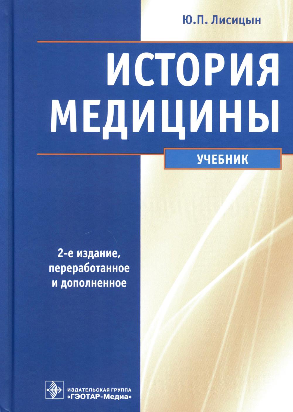 История медицины : учебник. — 2-е изд., перераб. и доп. («Общественное здоровье и здравоохранение» и «История медицины»)
