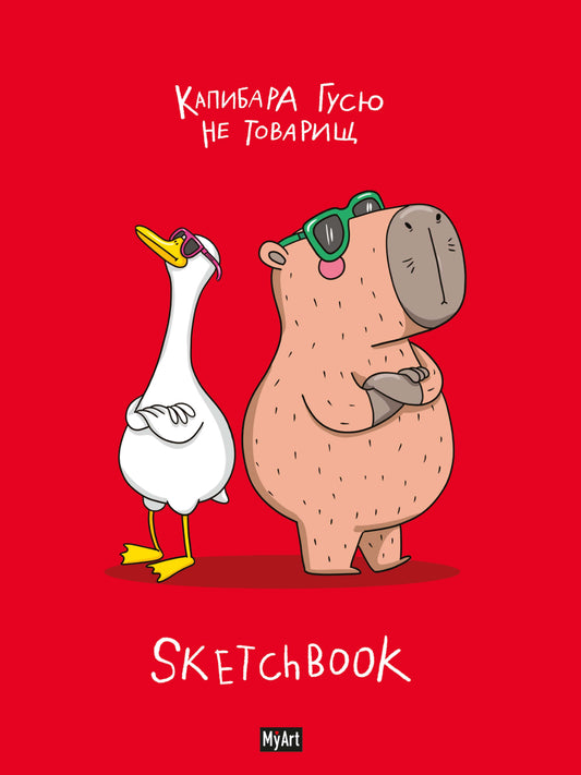 MyArt. СКЕТЧБУК "В ТРЕНДЕ" КАПИБАРА И ГУСЬ