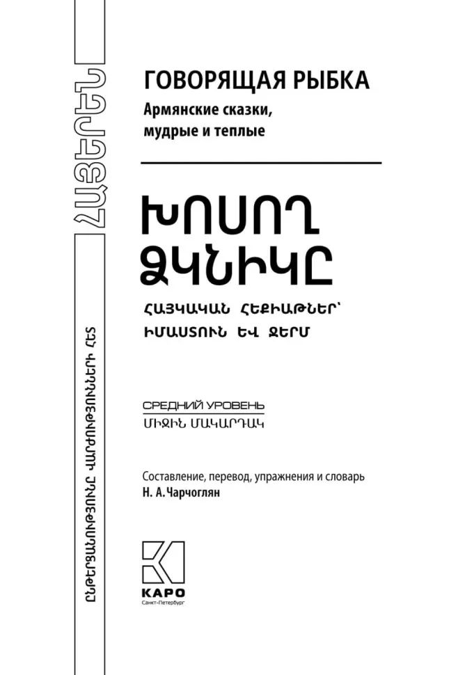 Говорящая рыбка. Армянские сказки, мудрые и теплые