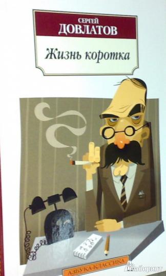 Жизнь коротка