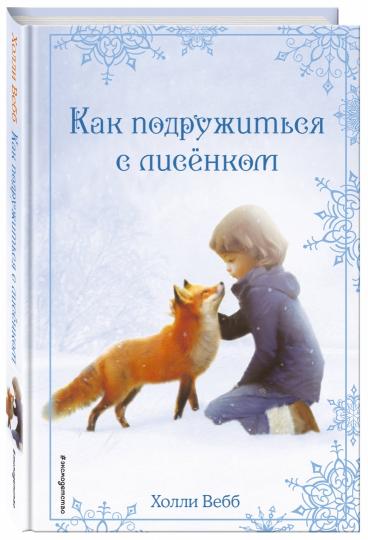 Рождественские истории. Как подружиться с лисенком (выпуск 7)