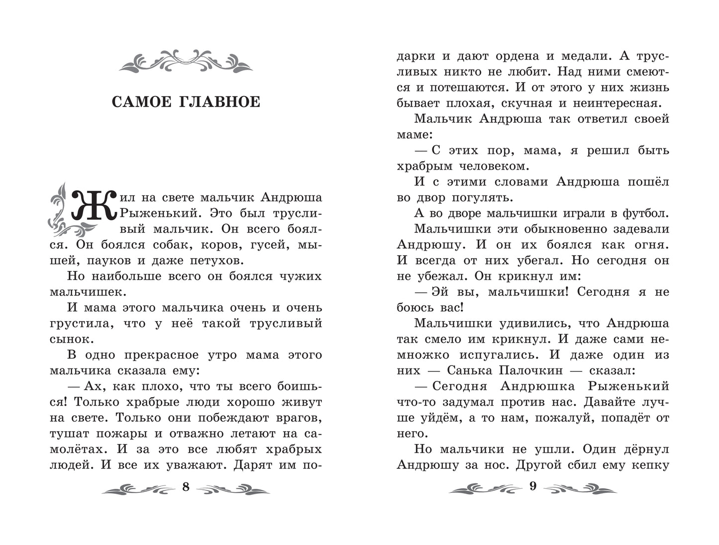 Про Лёлю и Миньку: рассказы