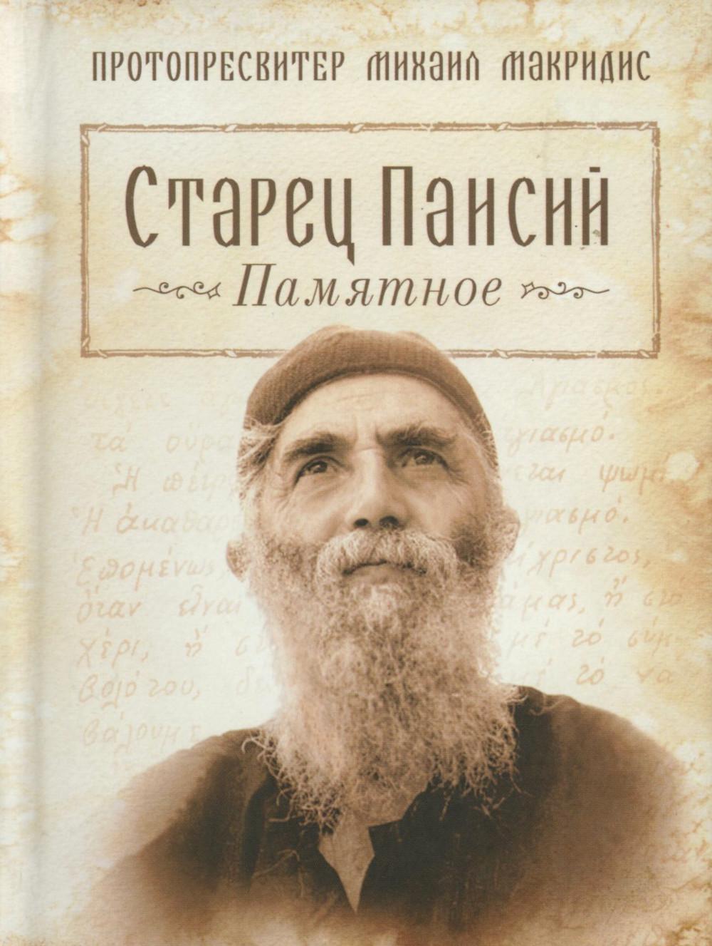 Старец Паисий.Памятное