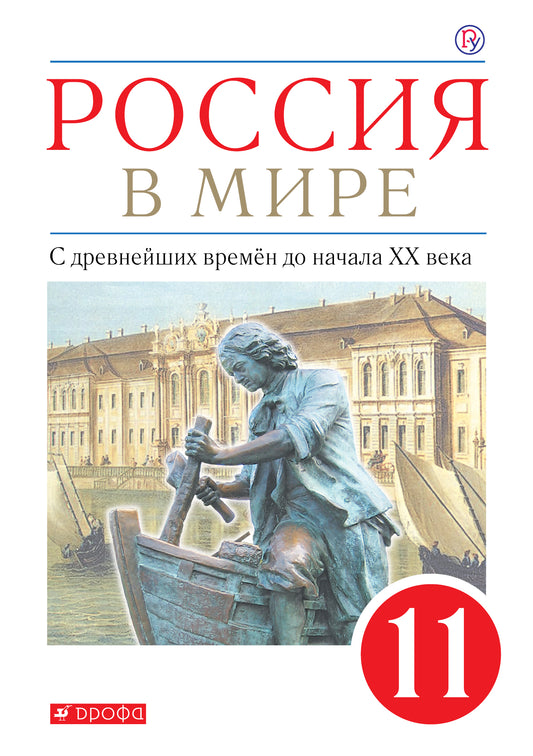 Волобуев, Пономарев. (Приложение 2) Россия в мире. 11 класс. С древнейших времен до начала XX века. Учебник (базовый)