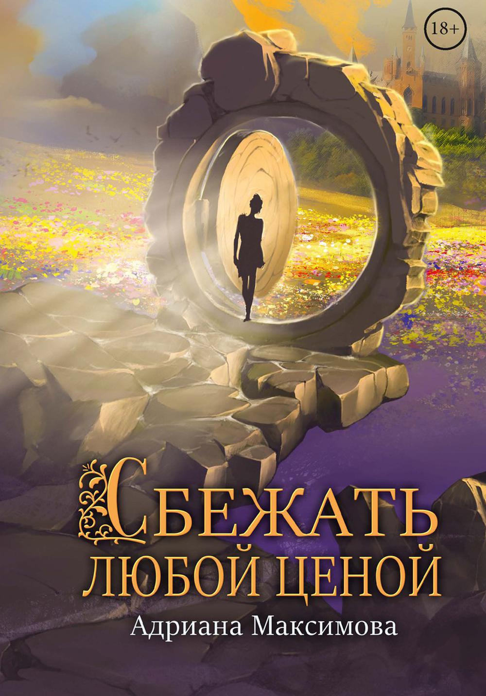 Рип.Максимова Сбежать любой ценой