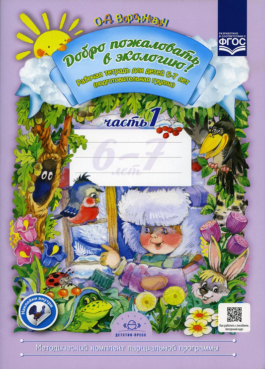 Добро пожаловать в экологию! Рабочая тетрадь для детей 6-7 лет (подготовительная группа) Часть 1. Изд. 2, испр. и доп.ФГОС.
