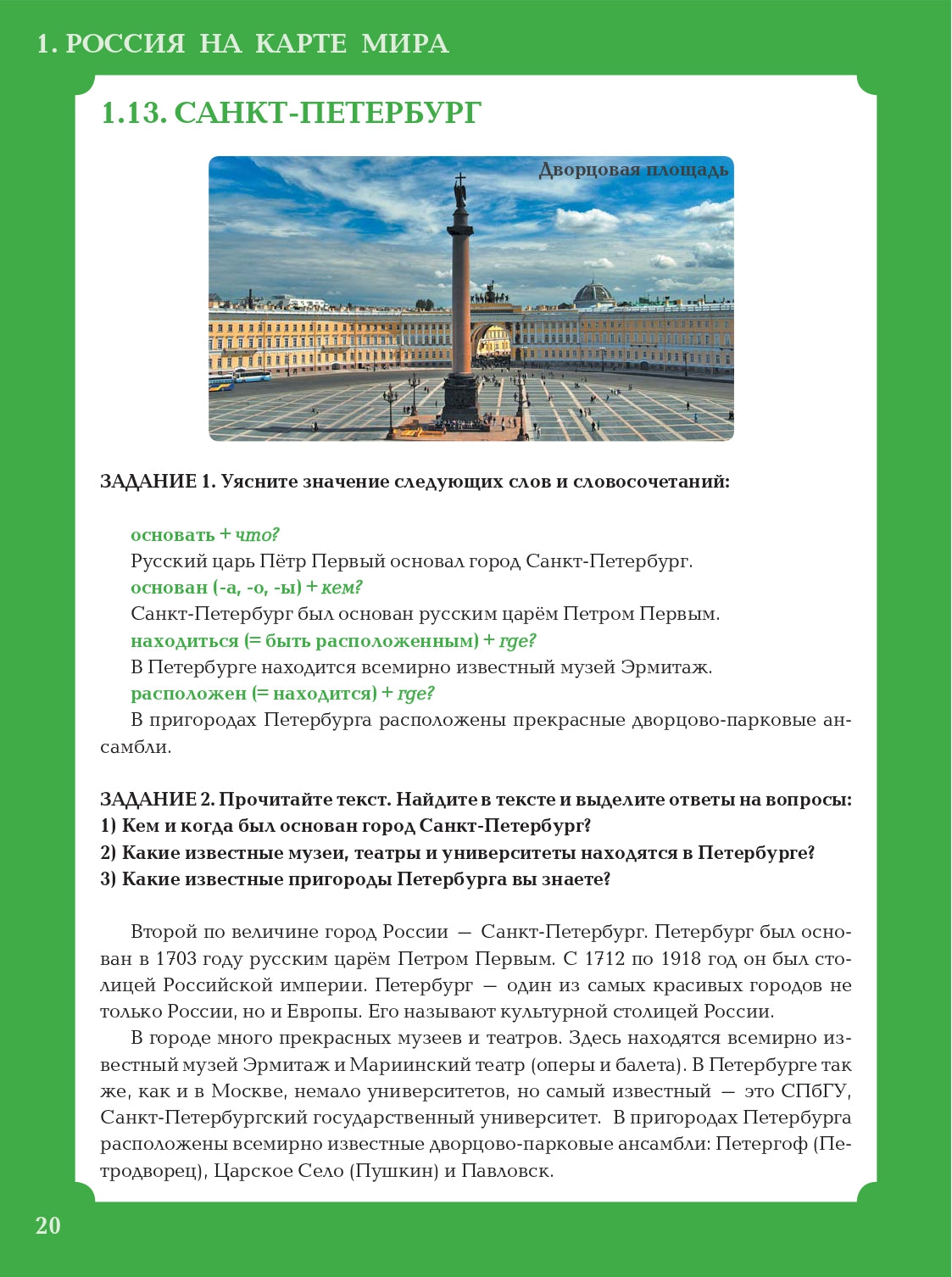 О России и русских: пособие по чтению и страноведению для изучающих русский язык как иностранный (В1)