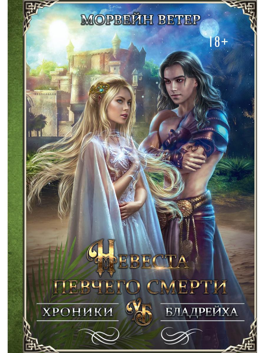 Рип.ХронБладрейха.Невеста певчего смерти