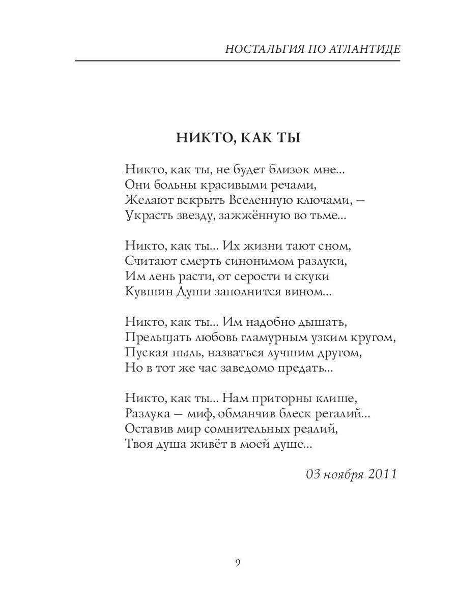 Ностальгия по Атлантиде: стихи