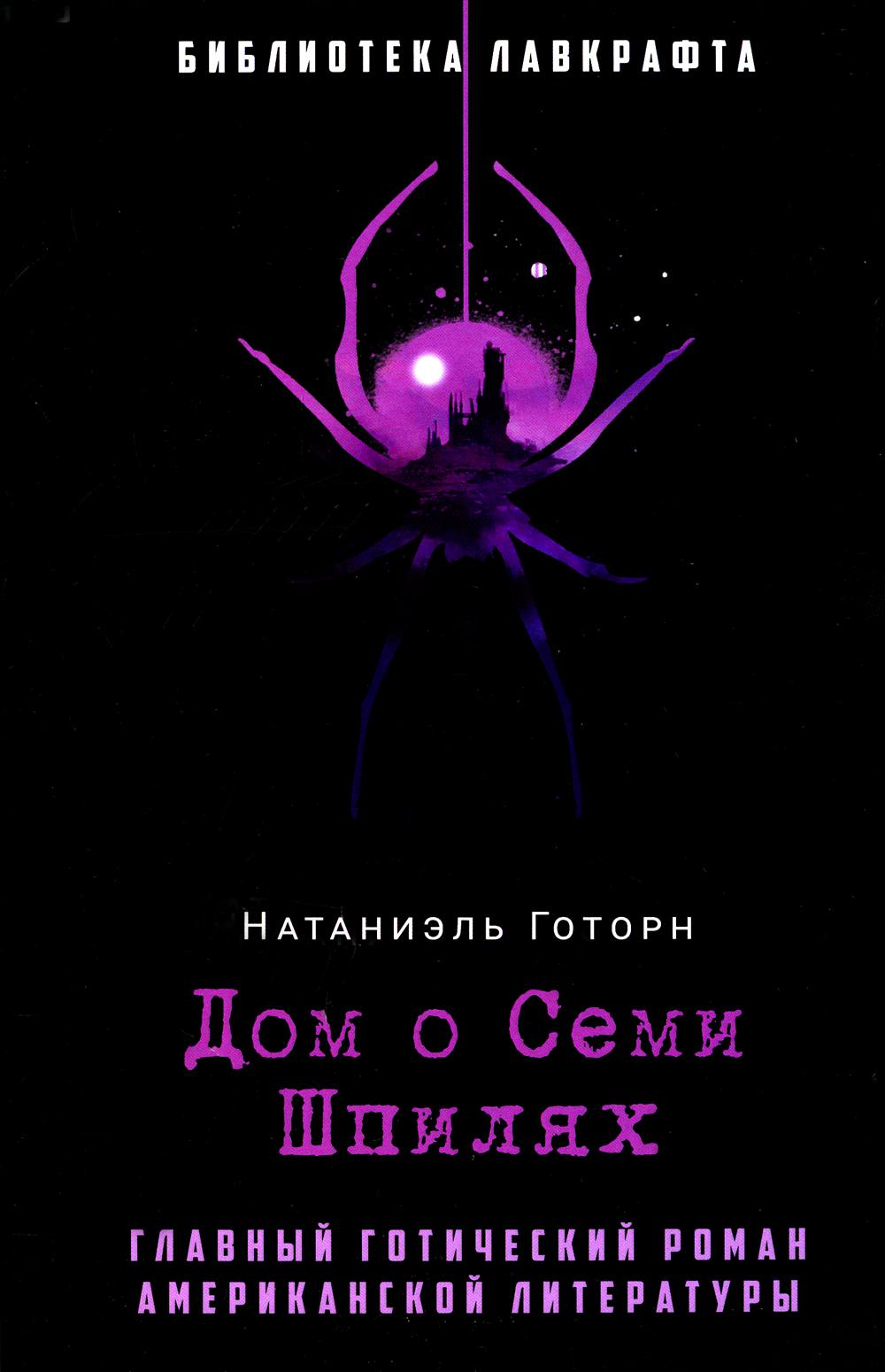 Рип.БиблЛавкрафта.Дом о Семи Шпилях