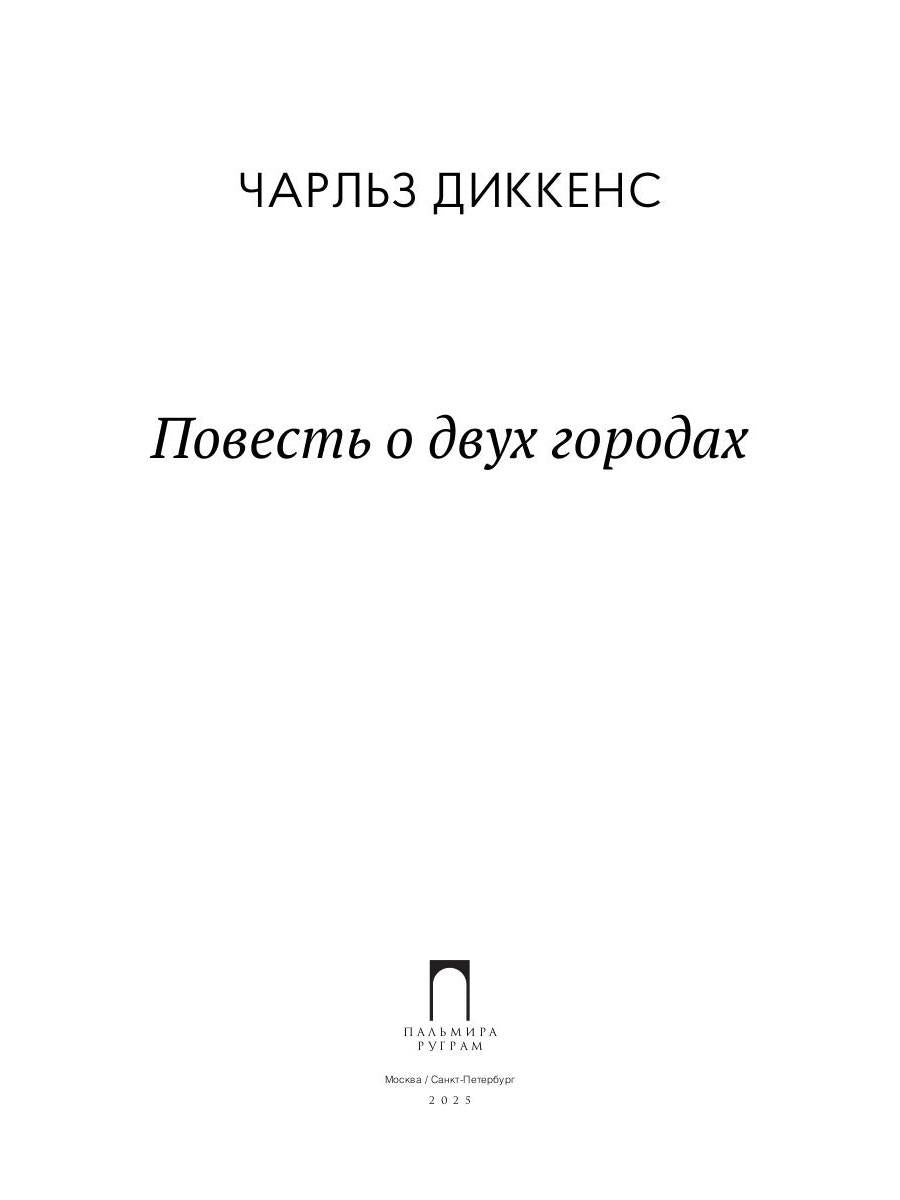 Повесть о двух городах: роман