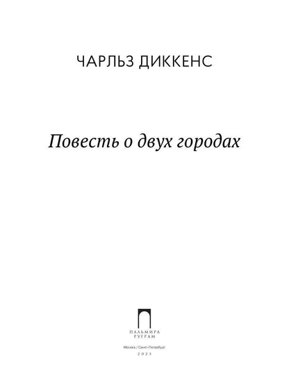 Повесть о двух городах: роман