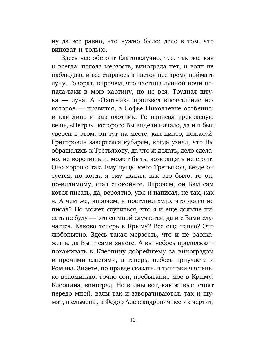 Письма к художникам: Васильеву, Репину, Поленову