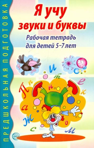 Маханева. Je suis à votre disposition pour les achats et les achats. Рабочая тетрадь по обучению грамоте для детей 5-7 лет.
