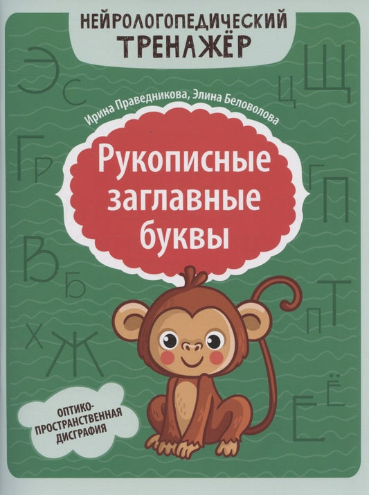 Рукописные заглавные буквы: оптико-пространственная дисграфия.
