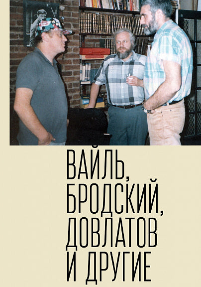 Петр Вайль, Иосиф Бродский, Сергей Довлатов и другие.