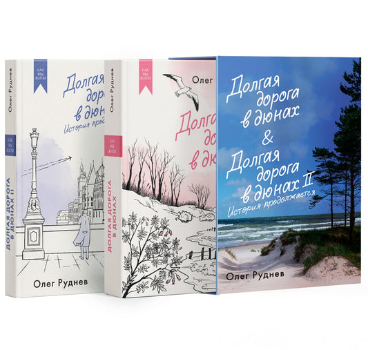 Долгая дорога в дюнах. Вся история. Комплект из 2-х книг в коробе