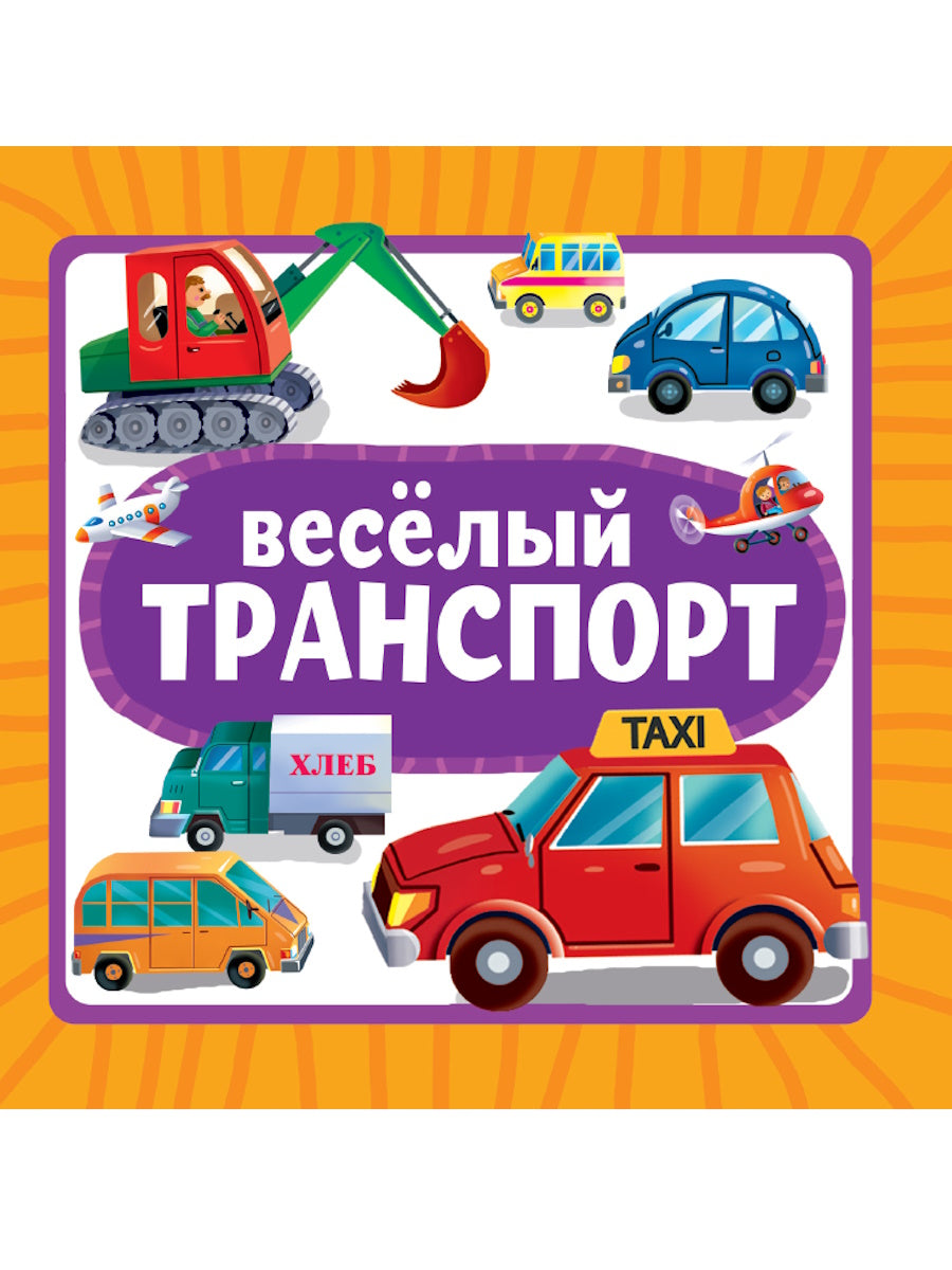 ЦК 145х145. ВЕСЁЛЫЙ ТРАНСПОРТ